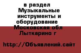 в раздел : Музыкальные инструменты и оборудование . Московская обл.,Лыткарино г.